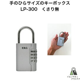 YKCロックポケット LP-300 キーボックス 暗証番号 変更 工事現場 スペアキーボックス ダイヤル式 鍵収納ボックス 鍵入れボックス キーボックスダイヤル式 4桁 鍵BOX 小型 小さい 軽量 軽い 防犯グッズ 玄関ドア マンション ポスト 共有 コンパクト 番号可変式 くさり無