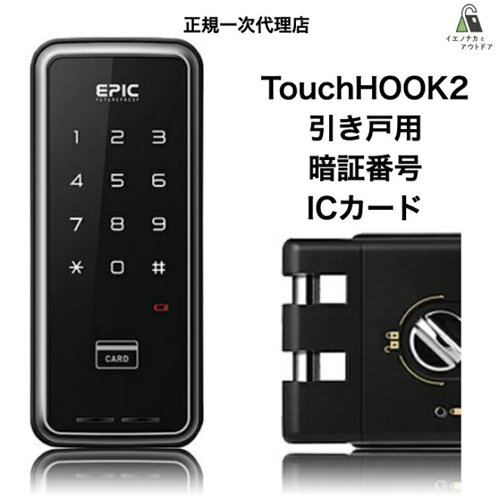 楽天市場】EPIC TouchHOOK2 引き戸用 スマートロック 電子錠 月額不要 