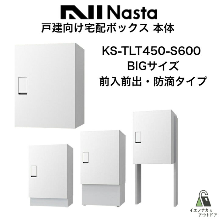 楽天市場】戸建向け NASTA ナスタ KS-TLT450-S600 ボックス本体 宅配 
