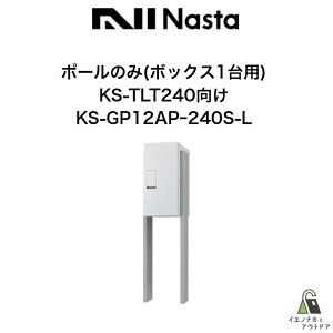 �ˌ����� NASTA �i�X�^ �|�[�� KS-GP12AP-240S-L 1��p ��z�{�b�N�X ���M�����[ �O���O�o �h�H�^�C�v ���C�g�O���[