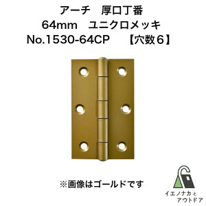 ニシムラ アーチ 厚口丁番 64mm ユニクロメッキ (ビス無) No.1530-64CP (20枚)【穴数:6】 ARCH 鉄厚口蝶番 鉄厚口丁番ドア 扉