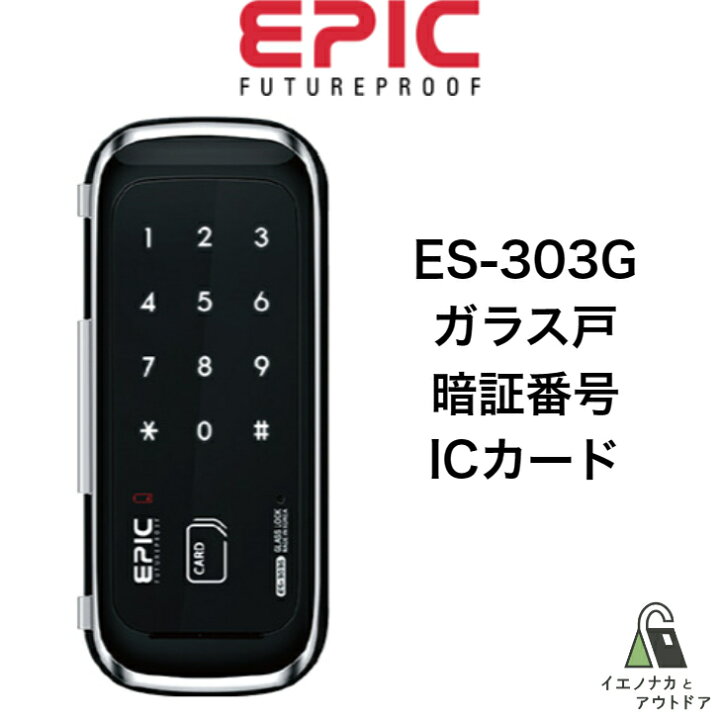 楽天市場】ES-303G EPIC エピック 強化ガラス専用 スマートロック 電子 