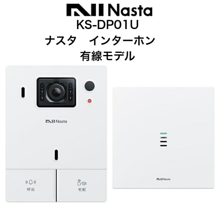 楽天市場】ナスタ インターホン KS-DP01U Nasta Interphone ナスタ 
