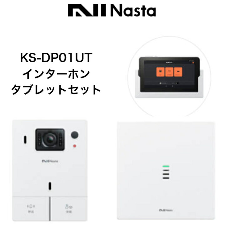 楽天市場】ナスタ インターホン KS-DP01UT Nasta Interphone ナスタ 