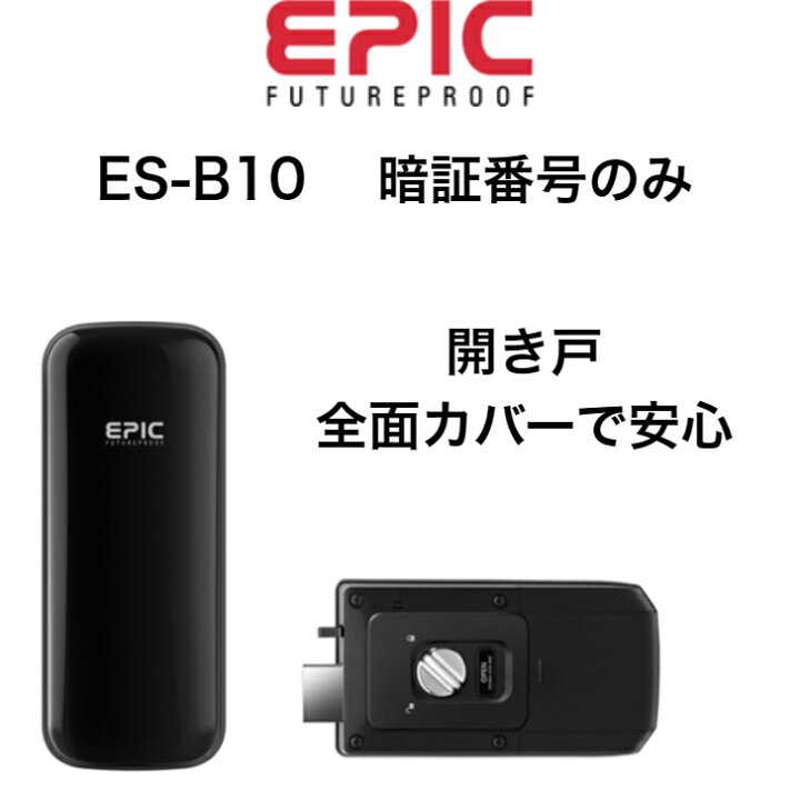 楽天市場】EPIC 電子錠 ES-B10 暗証番号 エピック スマートロック 電子 