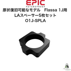 EPIC Flassa 1J向け LAスペーサー 5枚セット O1J-SPLA