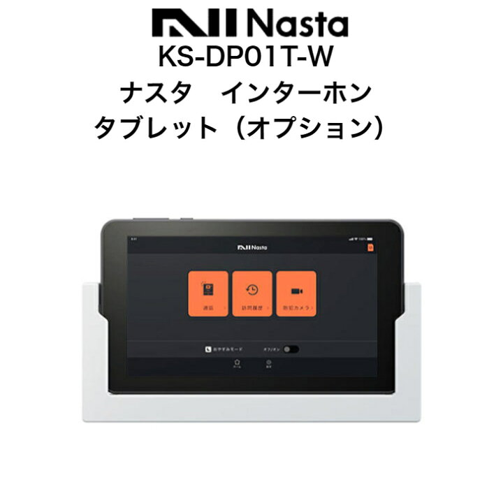 楽天市場】ナスタ インターホン KS-DP01T-W タブレット オプション 