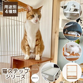 猫 ケージ ステップ 猫ステップ板 追加用 ロングタイプ 通常タイプ スリムタイプ ねこの惑星 クリアボウル 透明ベッド 透明ボウル キャットタワー ieneko いえねこ イエネコ 猫ケージ専用