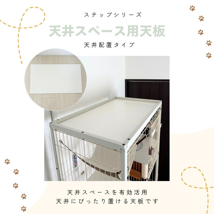 ieneko 公式 猫 ケージ ステップ 猫ステップ板 追加用 ロングタイプ 通常タイプ スリムタイプ ねこの惑星 クリアボウル 透明ベッド 透明ボウル キャットタワー いえねこ イエネコ 猫ケージ専用 ieneko ナチュラルな猫インテリア