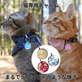 猫用チャーム 猫のチャーム 猫用 アクセサリー 首輪の飾り 首輪のアクセサリー チャーム 和柄 ieneko いえねこ イエネコ
