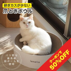 爪とぎ 段ボール とぎカスが出ない 爪研ぎ ボウル ダンボール ベッド 丸 猫ベッド すり鉢 ゴミが出ない 丈夫 長持ち 頑丈 耐久 インテリア ホワイト おしゃれ シンプル 送料無料 ieneko いえねこ イエネコ