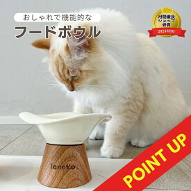 猫 食器 犬 餌入れ フードボウル 餌皿 エサ皿 高さがある 脚付 フードスタンド ペット 陶器 猫用食器 小型犬 斜め 傾斜 ペットボウル セラミック 水飲み器 吐き戻し 早食い 食べこぼし ieneko いえねこ イエネコ