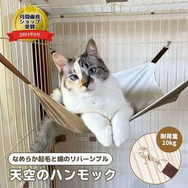 猫 ハンモック ケージ 10kg 2匹以上のれる 滑らかボア生地 ベロア 綿 オールシーズン リバーシブル 両面 洗える 洗濯機OK 洗濯可 ieneko いえねこ イエネコ 天空のハンモック