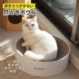 爪とぎ 段ボール とぎカスが出ない 爪研ぎ ボウル ダンボール ベッド 丸 猫ベッド すり鉢 ゴミが出ない 丈夫 長持ち 頑丈 耐久 インテリア ホワイト おしゃれ シンプル 送料無料 ieneko いえねこ イエネコ