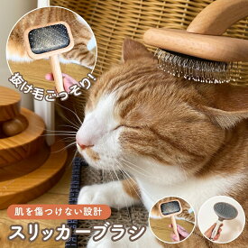 猫 ブラシ 傷つけない 痛くない しっかりとかせる よく取れる 毛玉 高級 オーガニック素材 スリッカーブラシ ペットブラシ コーム くし 長毛 短毛 人気 おしゃれ かわいい ブラッシング ペット 猫 ケア グッズ 犬用品 ネコ ieneko いえねこ イエネコ