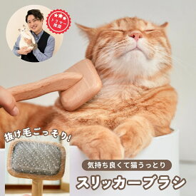 【Youtuber沢辺様推奨】猫 犬 ネコ ペット ブラシ スリッカーブラシ コーム くし ピンブラシ よく取れる 抜け毛 換毛期 毛玉 取り 除去 防止 マッサージ 長毛 短毛 大型 子猫 ブラッシング トリミング 痛くない 丸洗い ieneko いえねこ イエネコ