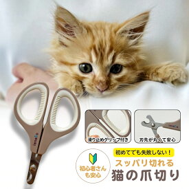 猫 爪切り 丸穴 つめきり グリップ付き 安全 設計 猫用爪切り 初心者でも簡単 お手入れ用品 猫用品 ナチュラル ブラウン おしゃれ シンプル ieneko いえねこ イエネコ