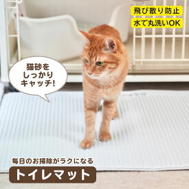 猫砂マット 猫トイレマット 猫マット 猫砂取りマット 飛び散り防止 砂取りマット 猫砂 二重構造 ホワイト 白 猫砂飛び散り防止 猫トイレ用品 洗える 砂取り お掃除簡単 丸ごと水洗い