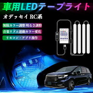 本田 オデッセイ RC系 車用LEDテープ LEDテープライト フットライト 足元灯 フルカラー イルミネーション…