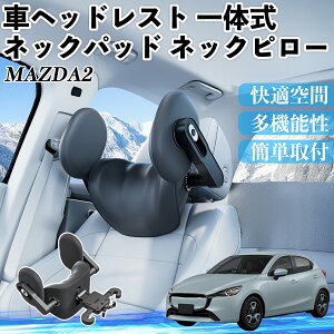 �}�c�_ MAZDA2 �ԃw�b�h���X�g �l�b�N�p�b�h �l�b�N�s���[ ��̎� �N�b�V���� �㉺ �O�� ���߉\ �� �z�ŃT�|�[�g ienobenrikan