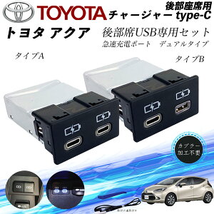 アクア 後部座席用 チャージャーtype-c 急速充電ポート デュアルタイプ 後席usb リヤシート用 usb追加 アダプタ アクセサリー カーダブル usb充電器 ienobenrikan