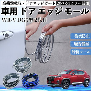 WR-V DG5�^ 2��� �� �h�A���[�� �G�b�W�v���e�N�^�[ �G�b�W���[�� �K�[�h �v���e�N�^�[ U���^ ���h�~ �ی� �����ጸ �Փ˖h�~ ���R�J�b�g�\ 5m 3�F �t�F���_�[ �O�� �L�Y �o���p�[ �h���X�A�b