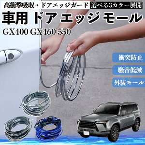 GX400 GX460 550 �� �h�A���[�� �G�b�W�v���e�N�^�[ �G�b�W���[�� �K�[�h �v���e�N�^�[ U���^ ���h�~ �ی� �����ጸ �Փ˖h�~ ���R�J�b�g�\ 5m 3�F �t�F���_�[ �O�� �L�Y �o���p�[ �h���X�A�b�v 