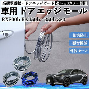 RX500h RX450h+ 350h 350 �� �h�A���[�� �G�b�W�v���e�N�^�[ �G�b�W���[�� �K�[�h �v���e�N�^�[ U���^ ���h�~ �ی� �����ጸ �Փ˖h�~ ���R�J�b�g�\ 5m 3�F �t�F���_�[ �O�� �L�Y �o���p�[ �h���X�A