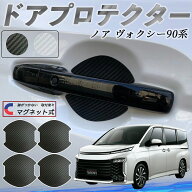 トヨタ ノア ヴォクシー 90系 ドアハンドルプロテクター マグネット 車用 ドアプロテクター カーボン調 …