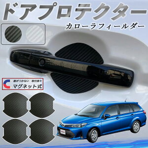 トヨタ カローラフィールダー ハイブリッド ドアハンドルプロテクター マグネット 車用 ドアプロテクター カーボン調 車 傷防止 TPU材質 引っかき傷 保護フィルム 汎用型 取扱説明書 4枚セッ