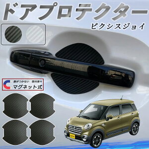 トヨタ ピクシスジョイ LA250 260A ドアハンドルプロテクター マグネット 車用 ドアプロテクター カーボン調 車 傷防止 TPU材質 引っかき傷 保護フィルム 汎用型 取扱説明書 4枚セット ienobenrikan