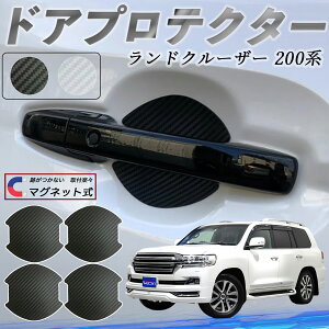 トヨタ ランドクルーザー 200系 ドアハンドルプロテクター マグネット 車用 ドアプロテクター カーボン調 車 傷防止 TPU材質 引っかき傷 保護フィルム 汎用型 取扱説明書 4枚セット ienobenrikan