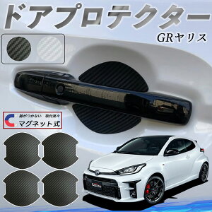 トヨタ GRヤリス GXPA16 MXPA12 ドアハンドルプロテクター マグネット 車用 ドアプロテクター カーボン調 車 傷防止 TPU材質 引っかき傷 保護フィルム 汎用型 取扱説明書 4枚セット ienobenrikan