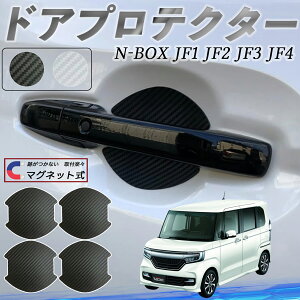 本田 N-BOX? JF1 JF2 JF3 JF4 ドアハンドルプロテクター マグネット 車用 ドアプロテクター カーボン調 車 傷防止 TPU材質 引っかき傷 保護フィルム 汎用型 取扱説明書 4枚セット ienobenrikan