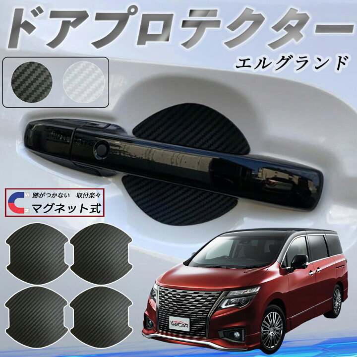 楽天市場】日産 エルグランド E52 ドアハンドルプロテクター 
