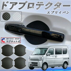 スズキ エブリイバン ドアハンドルプロテクター マグネット 車用 ドアプロテクター カーボン調 車 傷防止 TPU材質 引っかき傷 保護フィルム 汎用型 取扱説明書 4枚セット ienobenrikan