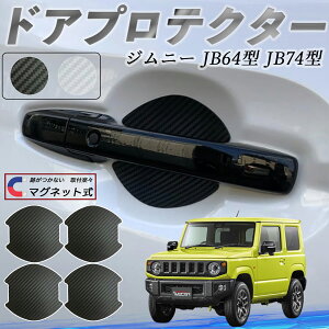 スズキ ジムニー JB64型 ジムニーシエラ JB74型 ドアハンドルプロテクター マグネット 車用 ドアプロテクター カーボン調 車 傷防止 TPU材質 引っかき傷 保護フィルム 汎用型 取扱説明書 4枚セ