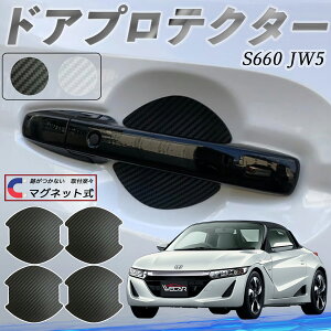 本田 S660 JW5 ドアハンドルプロテクター マグネット 車用 ドアプロテクター カーボン調 車 傷防止 TPU材質 引っかき傷 保護フィルム 汎用型 取扱説明書 4枚セット ienobenrikan
