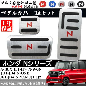 ペダルカバー ブレーキペダル 適合 ホンダ nbox n-box N-WGN N-ワゴン NBOXカスタム N-VAN アルミフット ペダル ブレーキ アクセル カバー 取付簡単 3点セット ienobenrikan