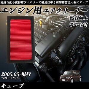 キューブ YZ11 Z12 NZ12 エアフィルター エアクリーナー エアーフィルター エンジン 交換用 高品質 燃費改善 ienobenrikan