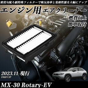 MX-30 Rotary-EV DR8V3P 2023.11-���s �����݊��i�� S801-13-3A0 �G�A�[�t�B���^�[ �G�A�N���[�i�[ �G�A�[�t�B���^�[ �G���W�� �����p �R����P ienobenrikan