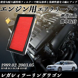 レガシィツーリングワゴンBF# BG4 BG5 BG7 BG9 BGA BGB BH5 BH9 BHC BHE エアフィルター ienobenrikan