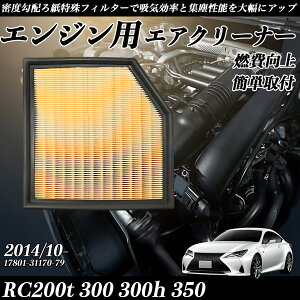 RC200t 300 300h 350 2014/10- �����݊��i�� 17801-31170-79 �G�A�t�B���^�[ �G�A�N���[�i�[ �G�A�[�t�B���^�[ �G���W�� ienobenrikan