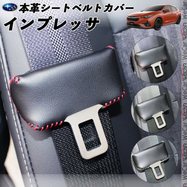 楽天市場】スバル インプレッサ 本革シートベルトカバー バックル 