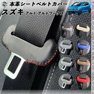 アルト アルトワークス 本革シートベルトカバー バックル 本革 異音防止 傷防止 本皮レザーカバー 内装 …