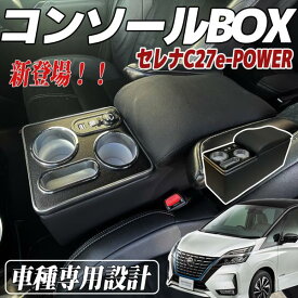 セレナ C27 コンソールボックス e-POWER SERENA ハイウエイスター コンソールボックス アームレスト スマートコンソールボックス前期 後期 WeCar