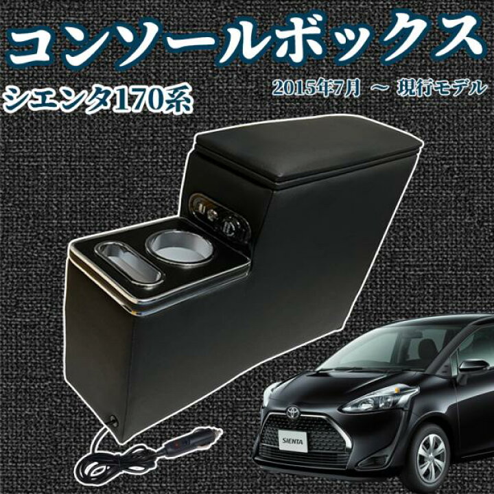 楽天市場】トヨタ シエンタ 170系 前後期 H27.7-現行 コンソール 