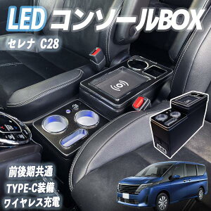セレナ C28 コンソールボックス アームレスト ワイヤレス充電 肘掛け パーツ アームレストコンソール 収納ボックス 車内収納 タイプC USBポート付ienobenrikan