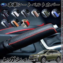 楽天市場】サイドブレーキカバー レガシィの通販