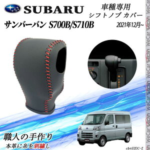 スバル サンバーバン S700B/S710B 2021年12月〜 シフトノブカバー DIY 本革材質 内装カスタムパーツ アクセサリー 爪キズ防止 取付簡単 車種専用設計 ienobenrikan